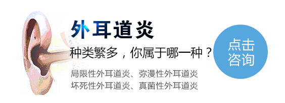 外耳道炎的类型