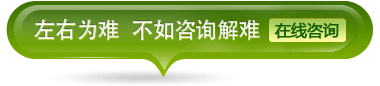 左右为难 不如在线咨询