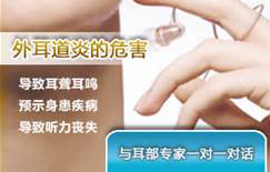 外耳道炎的危害