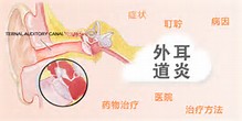 外耳道炎的治疗
