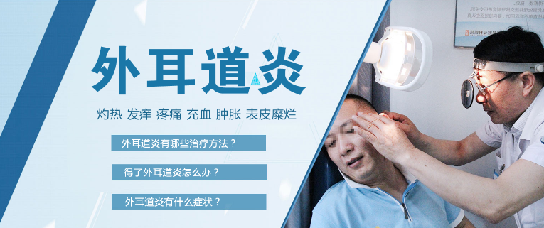 得了外耳道炎怎么办
