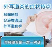 外耳道炎的症状特点