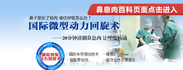 鼻息肉的治疗——动力回旋术