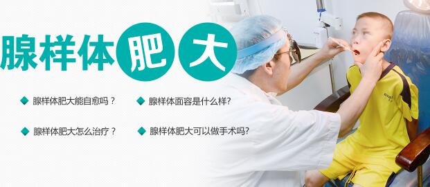 腺样体肥大的常见问题