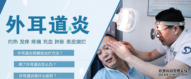 外耳道炎