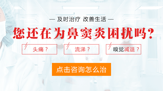 治疗鼻窦炎选择专业的医院