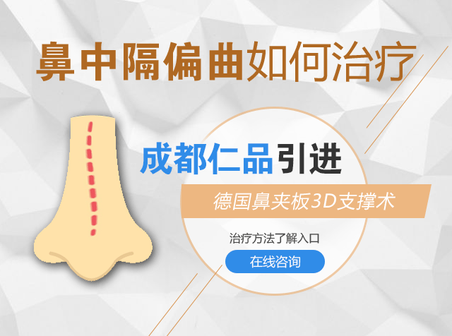 成都鼻中隔偏曲怎么预防