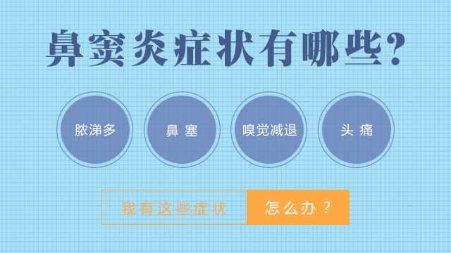 成都鼻窦炎的早期症状是什么