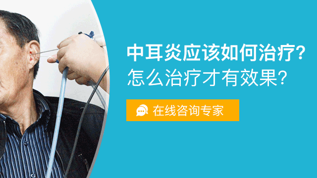 成都中耳炎久拖不治的后果？