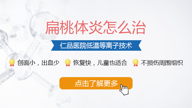 成都扁桃体炎治疗方法哪个好？