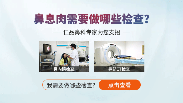 成都鼻息肉要做什么检查？