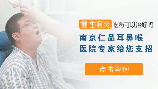 成都慢性咽炎三大危害是什么