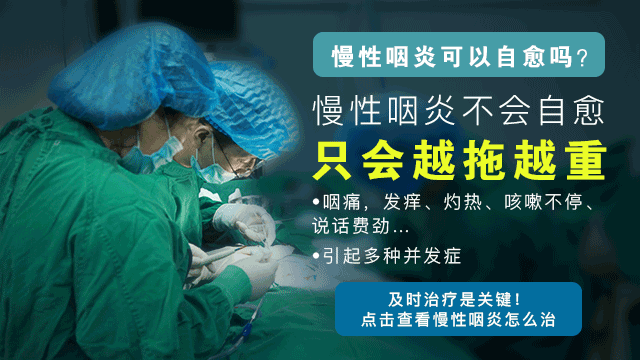 成都慢性咽炎能有效治疗吗？