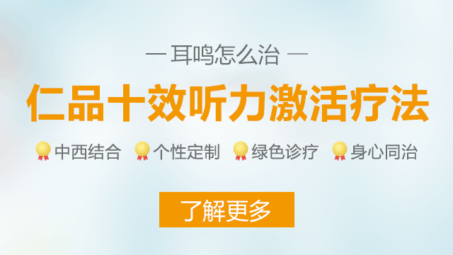 成都仁品专家告诉你耳鸣应当怎么办呢？