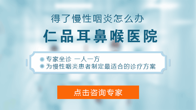 成都慢性咽炎危害具体表现有哪些？